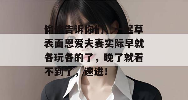 偷偷告诉你们,一起草表面恩爱夫妻实际早就各玩各的了,晚了就看不到了,速进!