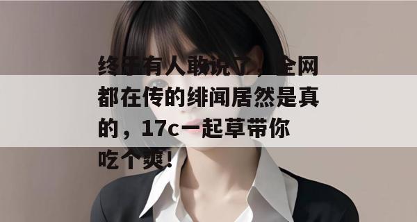 终于有人敢说了，全网都在传的绯闻居然是真的，17c一起草带你吃个爽！