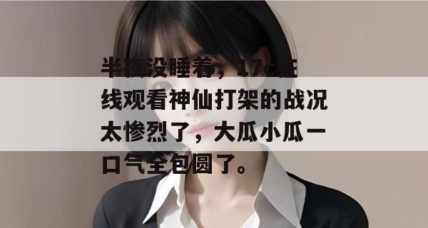 半夜没睡着，17c在线观看神仙打架的战况太惨烈了，大瓜小瓜一口气全包圆了。